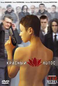 смотреть Красный лотос (2009) онлайн бесплатно в хорошем качестве без регистрации