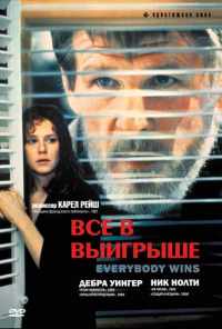 смотреть Все в выигрыше (1989) онлайн бесплатно в хорошем качестве без регистрации