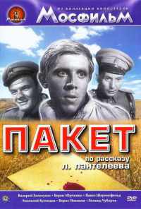 смотреть Пакет (1965) онлайн бесплатно в хорошем качестве без регистрации