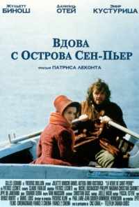 смотреть Вдова с острова Сен-Пьер (2000) онлайн бесплатно в хорошем качестве без регистрации