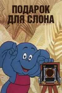 смотреть Подарок для слона (1984) онлайн бесплатно в хорошем качестве без регистрации