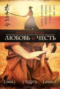 смотреть Любовь и честь (2006) онлайн бесплатно в хорошем качестве без регистрации