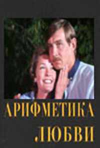 смотреть Арифметика любви (1987) онлайн бесплатно в хорошем качестве без регистрации