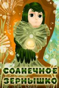 смотреть Солнечное зернышко (1969) онлайн бесплатно в хорошем качестве без регистрации