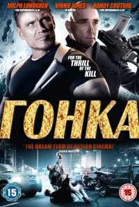смотреть Гонка (2013) онлайн бесплатно в хорошем качестве без регистрации