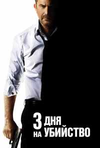 смотреть 3 дня на убийство (2014) онлайн бесплатно в хорошем качестве без регистрации