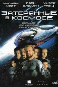смотреть Затерянные в космосе (1998) онлайн бесплатно в хорошем качестве без регистрации