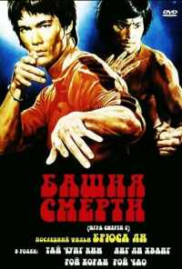 смотреть Башня смерти (1980) онлайн бесплатно в хорошем качестве без регистрации