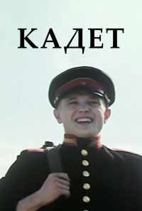 смотреть Кадет (2009) онлайн бесплатно в хорошем качестве без регистрации