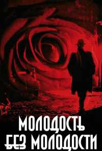 смотреть Молодость без молодости (2007) онлайн бесплатно в хорошем качестве без регистрации