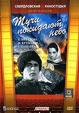 Тучи покидают небо (1959) онлайн бесплатно