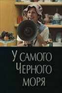 смотреть У самого Чёрного моря (1975) онлайн бесплатно в хорошем качестве без регистрации