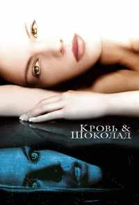 смотреть Кровь и шоколад (2006) онлайн бесплатно в хорошем качестве без регистрации