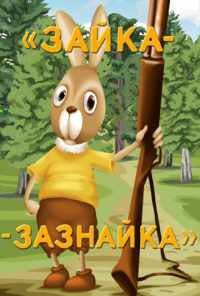 смотреть Зайка-зазнайка (1976) онлайн бесплатно в хорошем качестве без регистрации
