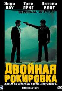 смотреть Двойная рокировка (2002) онлайн бесплатно в хорошем качестве без регистрации