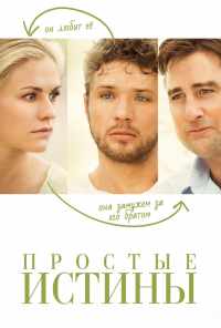 смотреть Простые истины (2012) онлайн бесплатно в хорошем качестве без регистрации