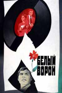 смотреть Белый ворон (1980) онлайн бесплатно в хорошем качестве без регистрации