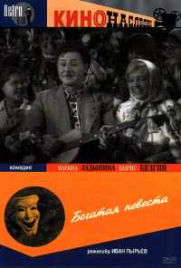 смотреть Богатая невеста (1937) онлайн бесплатно в хорошем качестве без регистрации