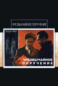 смотреть Чрезвычайное поручение (1965) онлайн бесплатно в хорошем качестве без регистрации