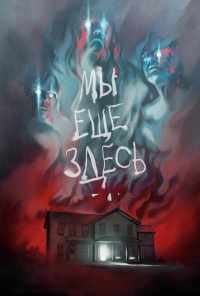 смотреть Мы ещё здесь (2014) онлайн бесплатно в хорошем качестве без регистрации