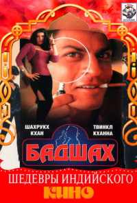 смотреть Бадшах (1999) онлайн бесплатно в хорошем качестве без регистрации
