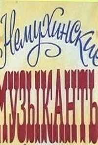 смотреть Немухинские музыканты (1981) онлайн бесплатно в хорошем качестве без регистрации