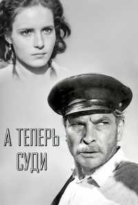 смотреть А теперь суди... (1966) онлайн бесплатно в хорошем качестве без регистрации