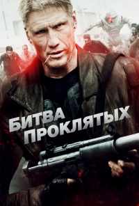 смотреть Битва проклятых (2013) онлайн бесплатно в хорошем качестве без регистрации