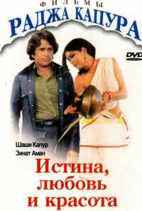 смотреть Истина, любовь и красота (1978) онлайн бесплатно в хорошем качестве без регистрации