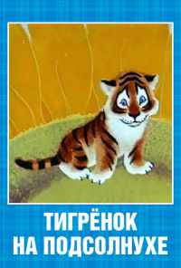 смотреть Тигренок на подсолнухе (1981) онлайн бесплатно в хорошем качестве без регистрации