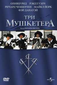 смотреть Три мушкетера (1973) онлайн бесплатно в хорошем качестве без регистрации