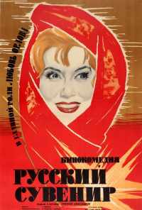 смотреть Русский сувенир (1960) онлайн бесплатно в хорошем качестве без регистрации