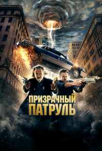 смотреть Призрачный патруль (2013) онлайн бесплатно в хорошем качестве без регистрации
