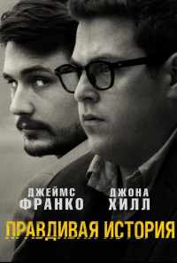 смотреть Правдивая история (2015) онлайн бесплатно в хорошем качестве без регистрации