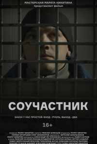 смотреть Соучастник (2021) онлайн бесплатно в хорошем качестве без регистрации