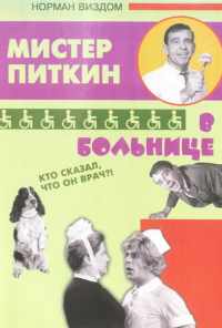 смотреть Приключения Питкина в больнице (1963) онлайн бесплатно в хорошем качестве без регистрации
