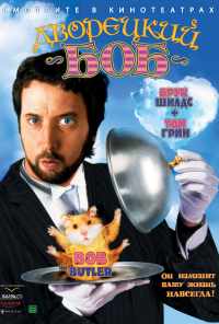 Дворецкий Боб (2005) онлайн бесплатно