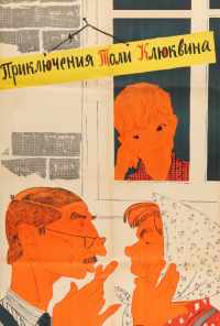 смотреть Приключения Толи Клюквина (1964) онлайн бесплатно в хорошем качестве без регистрации