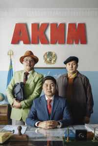 смотреть Аким (2019) онлайн бесплатно в хорошем качестве без регистрации