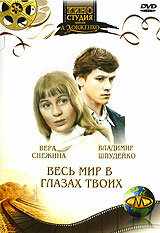 смотреть Весь мир в глазах твоих (1977) онлайн бесплатно в хорошем качестве без регистрации