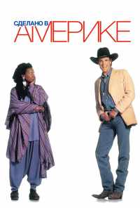 смотреть Сделано в Америке (1993) онлайн бесплатно в хорошем качестве без регистрации