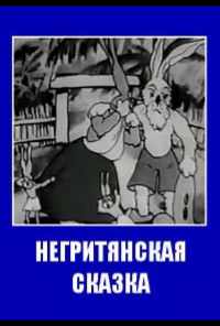 смотреть Негритянская сказка (1937) онлайн бесплатно в хорошем качестве без регистрации