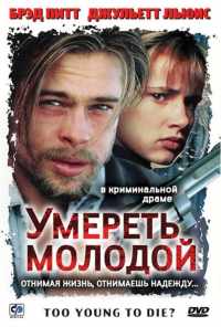 смотреть Умереть молодой (1990) онлайн бесплатно в хорошем качестве без регистрации