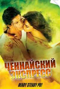 смотреть Ченнайский экспресс (2013) онлайн бесплатно в хорошем качестве без регистрации