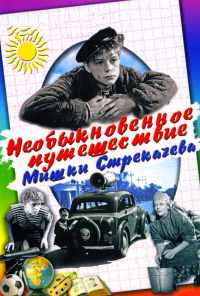 смотреть Необыкновенное путешествие Мишки Стрекачева (1959) онлайн бесплатно в хорошем качестве без регистрации