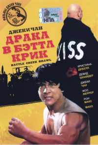 смотреть Драка в Бэттл Крик (1980) онлайн бесплатно в хорошем качестве без регистрации