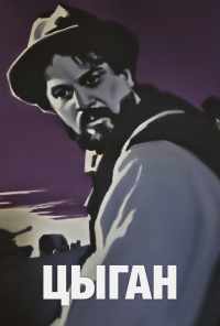 смотреть Цыган (1967) онлайн бесплатно в хорошем качестве без регистрации