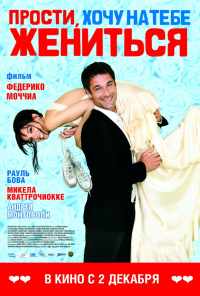 смотреть Прости, хочу на тебе жениться (2010) онлайн бесплатно в хорошем качестве без регистрации