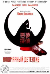 смотреть Кошмарный детектив (2006) онлайн бесплатно в хорошем качестве без регистрации