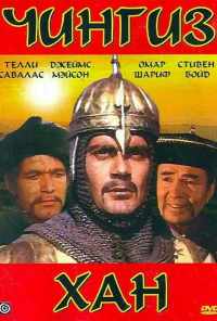 смотреть Чингиз Хан (1965) онлайн бесплатно в хорошем качестве без регистрации